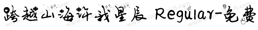 跨越山海许我星辰 Regular字体转换